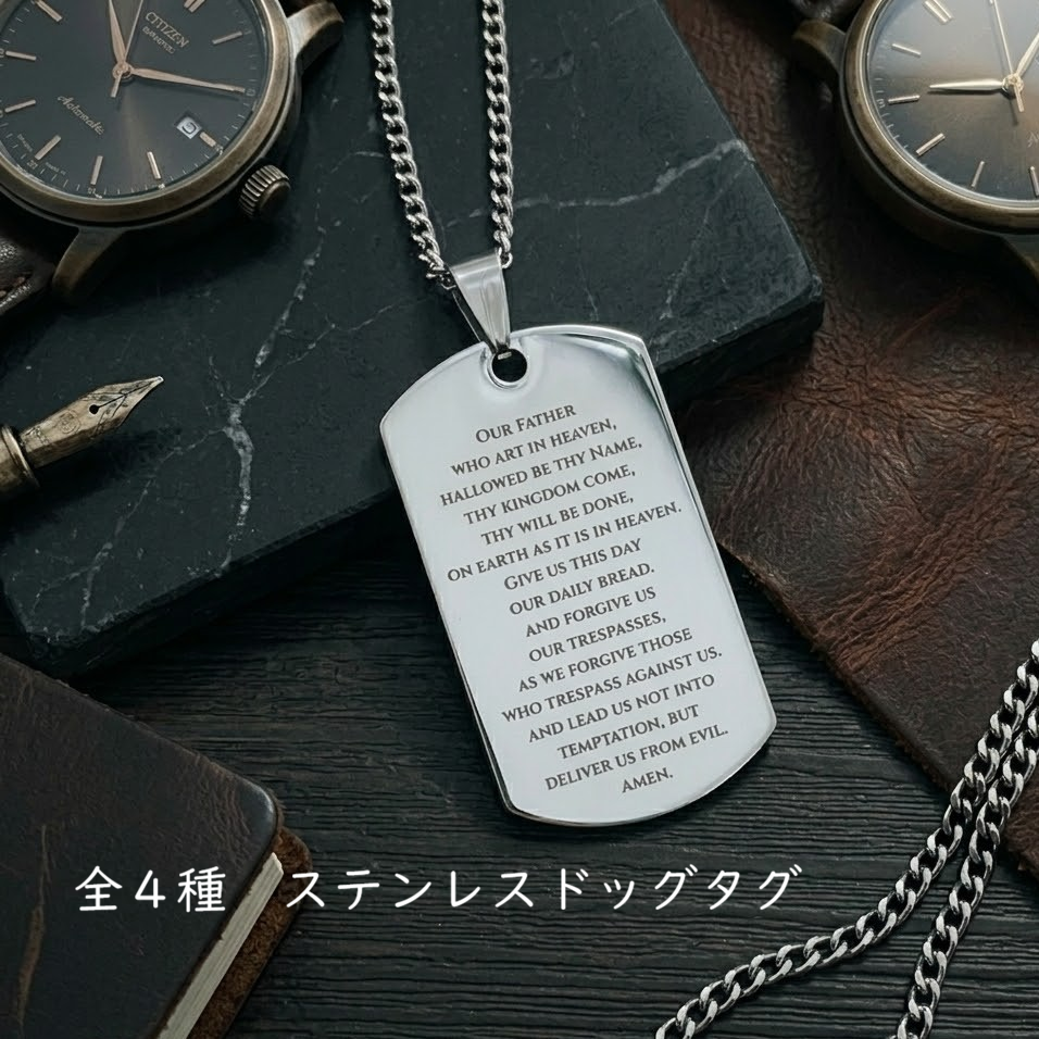 【送料無料】ステンレス メッセージタグ【祈りの言葉】お守り ネックレス 鏡面仕上げ ニーバーの祈り 主の祈り 聖フランシスコ インディアンの祈りの画像
