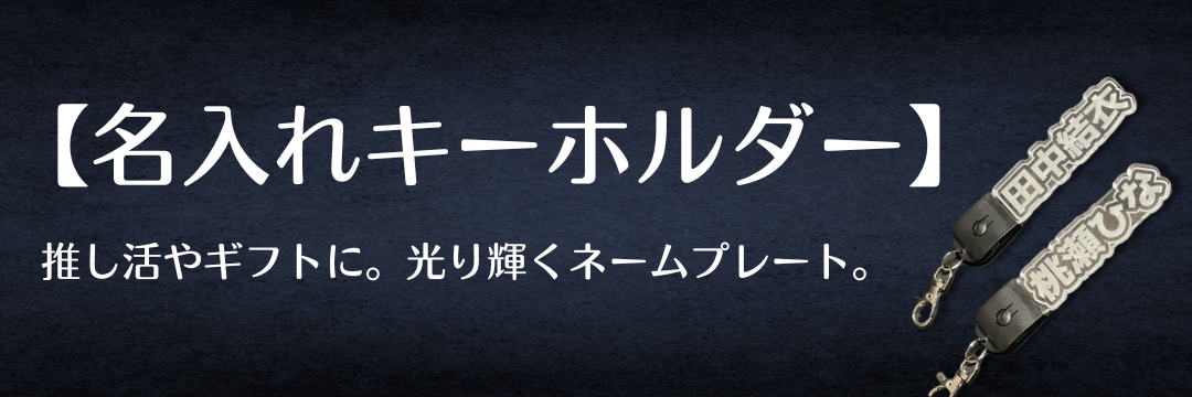 名入れ アクリルLEDキーホルダー【推し活・ネームプレート】光る