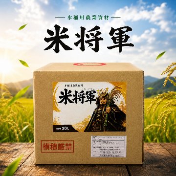 米将軍　20Lの画像
