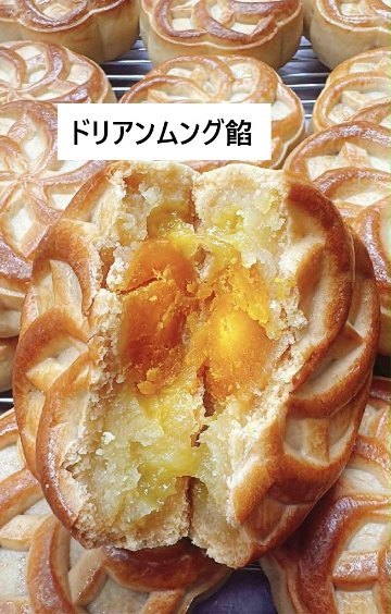 中秋節ベトナム手作り月餅4個セット　　ベトナム人気セレクト4　の画像