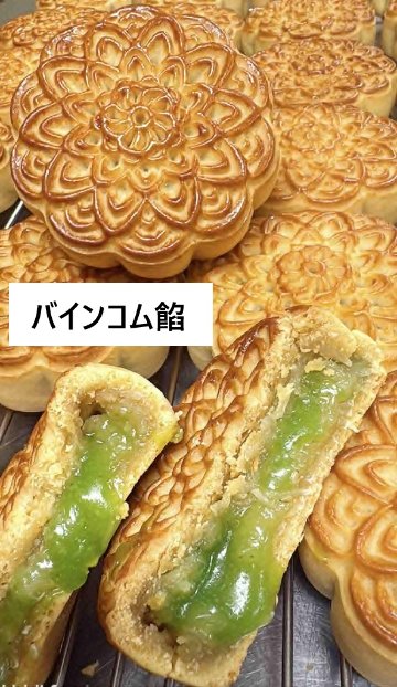 中秋節ベトナム手作り月餅4個セット　　ベトナム人気セレクト4　の画像
