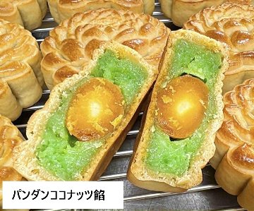 中秋節ベトナム手作り月餅4個セット　　ベトナム人気セレクト4　の画像