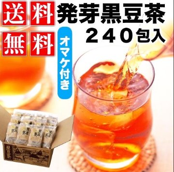 本場遊月亭の発芽黒豆茶250包入 （10包入×24袋入＋おまけ1袋付）正規品の画像