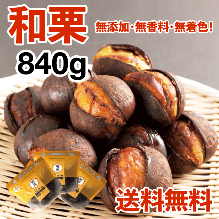【和栗銀寄せ使用】焼いてお届けホクホク焼栗840g(280g×3袋) 1袋あたり14~18個入り※季節や大きさにより変動ありの画像