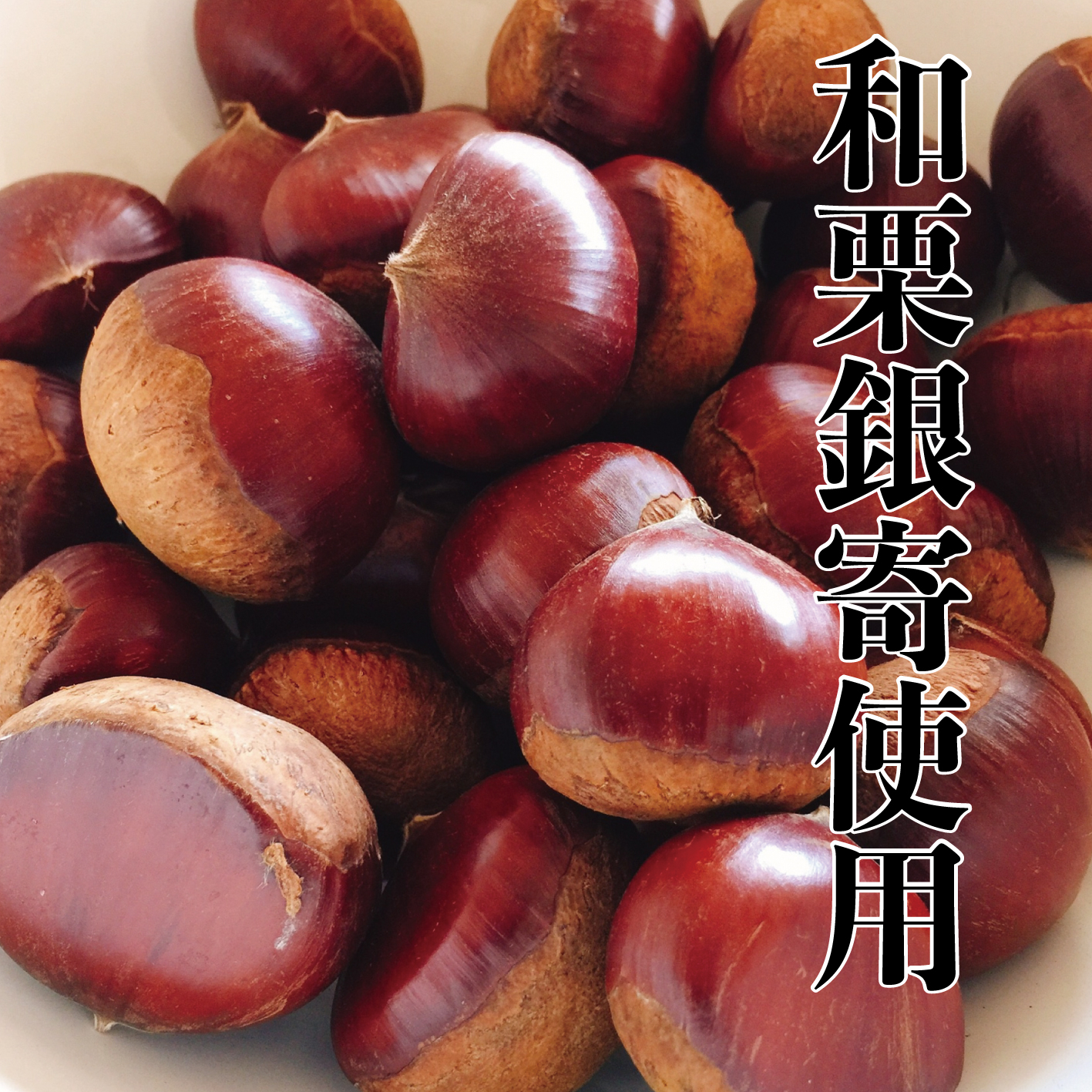 【和栗銀寄せ使用】焼いてお届けホクホク焼栗840g(280g×3袋) 1袋あたり14~18個入り※季節や大きさにより変動ありの画像