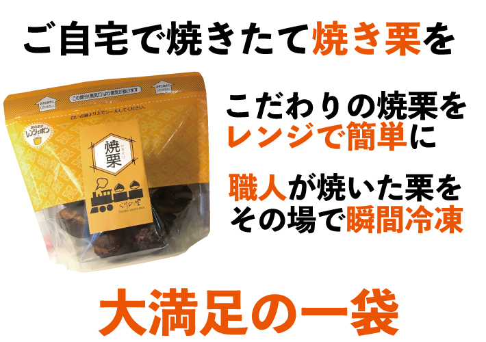 【和栗銀寄せ使用】焼いてお届けホクホク焼栗840g(280g×3袋) 1袋あたり14~18個入り※季節や大きさにより変動ありの画像