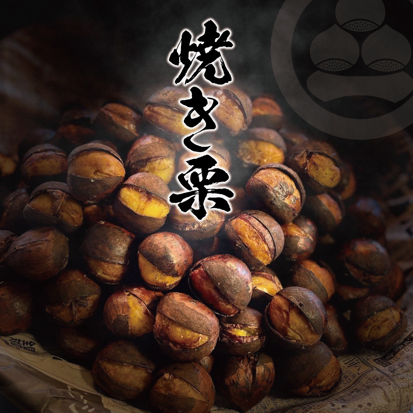 【和栗銀寄せ使用】焼いてお届けホクホク焼栗840g(280g×3袋) 1袋あたり14~18個入り※季節や大きさにより変動ありの画像