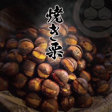 【和栗銀寄せ使用】焼いてお届けホクホク焼栗840g(280g×3袋) 1袋あたり14~18個入り※季節や大きさにより変動ありの画像