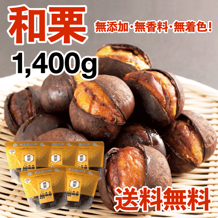【和栗銀寄せ使用】焼いてお届けホクホク焼栗1.4kg(280g×5袋) 1袋あたり14~18個入り※季節や大きさにより変動有 の画像