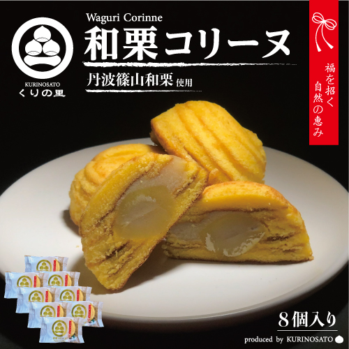和栗コリーヌ[8個入り]の画像