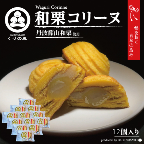 和栗コリーヌ[12個入り]の画像