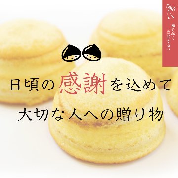 和栗コリーヌ[12個入り]の画像