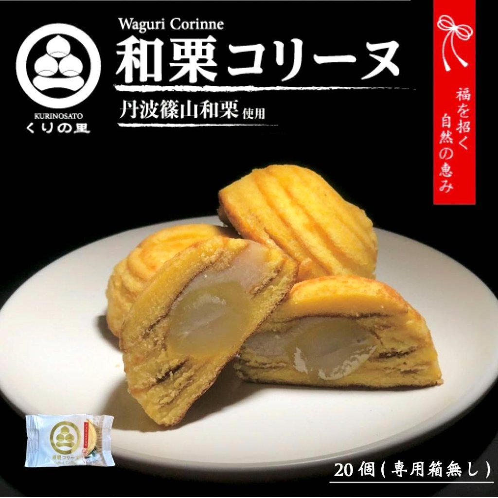 和栗コリーヌ20個お試しバラセット 専用箱なし の画像