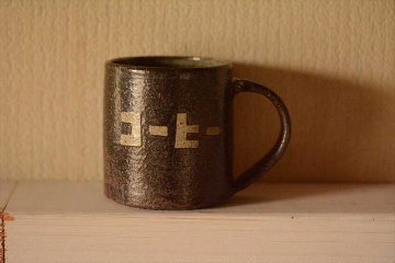 コーヒーマグ大の画像