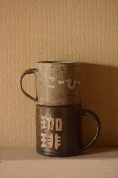 コーヒーマグ大の画像