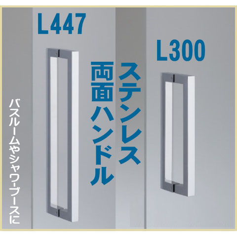 浴室・シャワー室向けステンレス製ハンドル（両面用）L300・L447