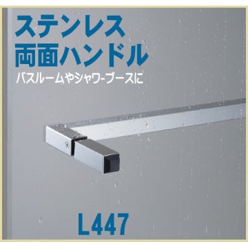 浴室・シャワー室向けステンレス製ハンドル（両面用）横L447 ステンレスミラー【ガラスドア用ハンドル】C131-101-447 DH-212画像