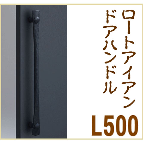 鍛鉄（ブラックペイント）ロートアイアン取手（両面用）L500【フラッシュドア・ガラスドア用バーハンドル】C158-225-500 DH-223の画像