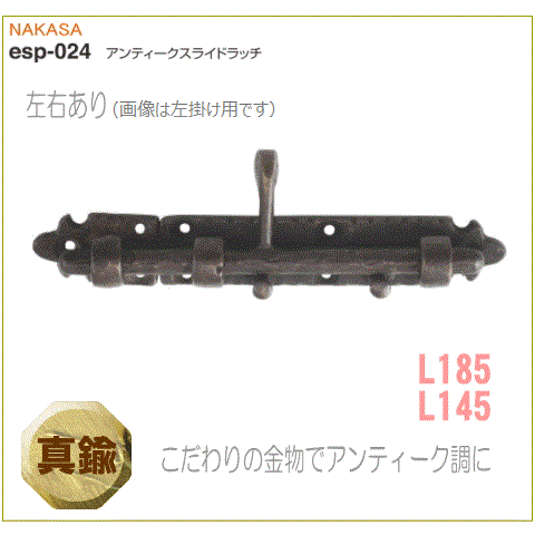 アンティークスライドラッチ（L145・L185）