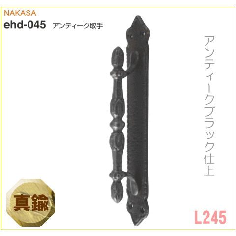 アンティーク取手　レトロハンドル　台座付　木ネジ止　長245mm　 DH-036 収納扉取っ手 ドア把手 ヒンジ扉 手作り真鍮金具 ハンドメイド金物 引手 テンパー バーハンドル　小屋DIY の画像