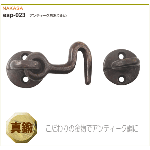 アンティークあおり止め　ハンドメイド真鍮製　エクステリアのDIY自作小屋・門扉・物置戸、飾り窓扉のアオリ止め、インテリアの扉の止め金具。地震対策扉止。の画像