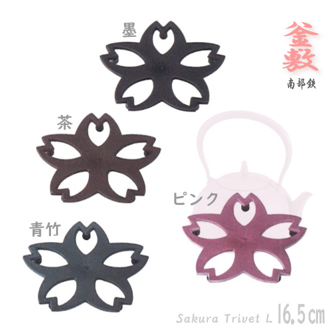 南部鉄のかわいい鍋敷　桜（大）（４色） （青竹・茶・ピンク・墨）池永　釜敷　トリベット　池永鉄工の画像