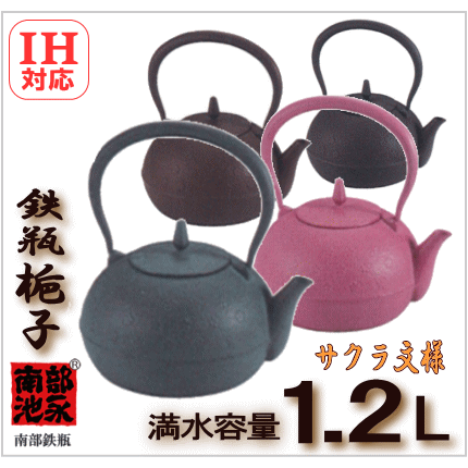 さくら文様の鉄瓶 梔子（くちなし）約1.2Ｌ小（墨・ピンク・茶・青竹
