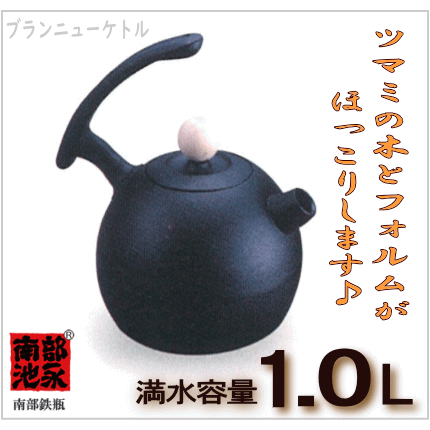 鉄瓶　ブランニューケトル　1.0Ｌ　池永鉄工　南部鉄瓶の画像