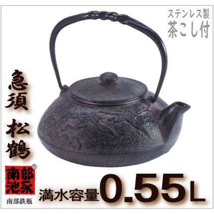 急須 松鶴 0.55Ｌ ステンレスの茶こし付 池永 南部鉄瓶