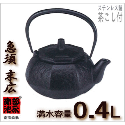 急須（ティーポット）末広　0.4Ｌ　ステンレスの茶こし付　池永　南部鉄瓶画像