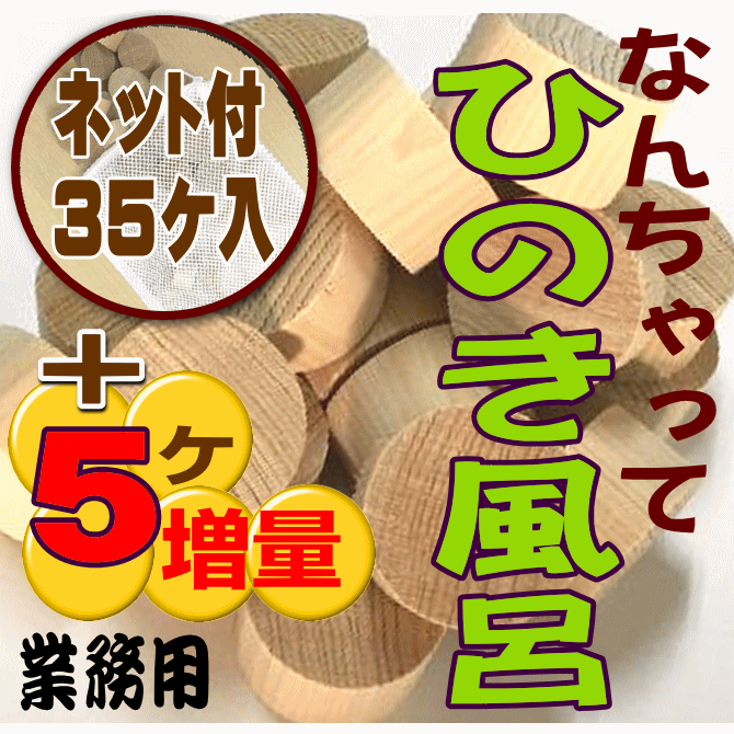 【送料無料】なんちゃってひのき風呂　業務用（温泉・スパ施設・銭湯・浴場）ネット付35個入 ひのき木片 アロマの画像