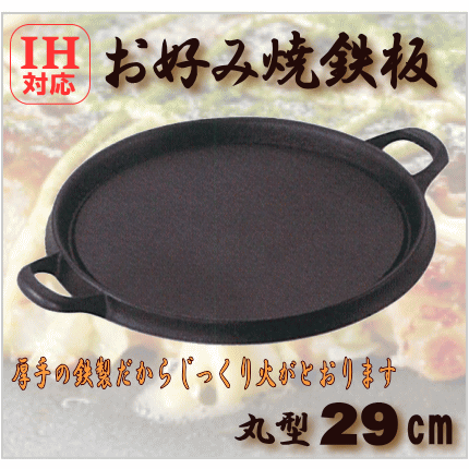 IH対応　お好み焼き鉄板　丸型φ29cm　鉄製　電磁調理器で使えるの画像