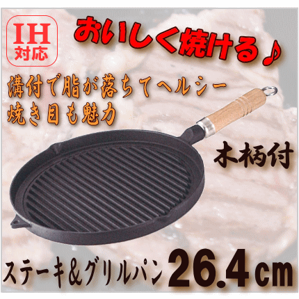 IH対応　木柄ステーキ＆グリルパン　φ26.4cm　鉄製　オール熱源対応の画像