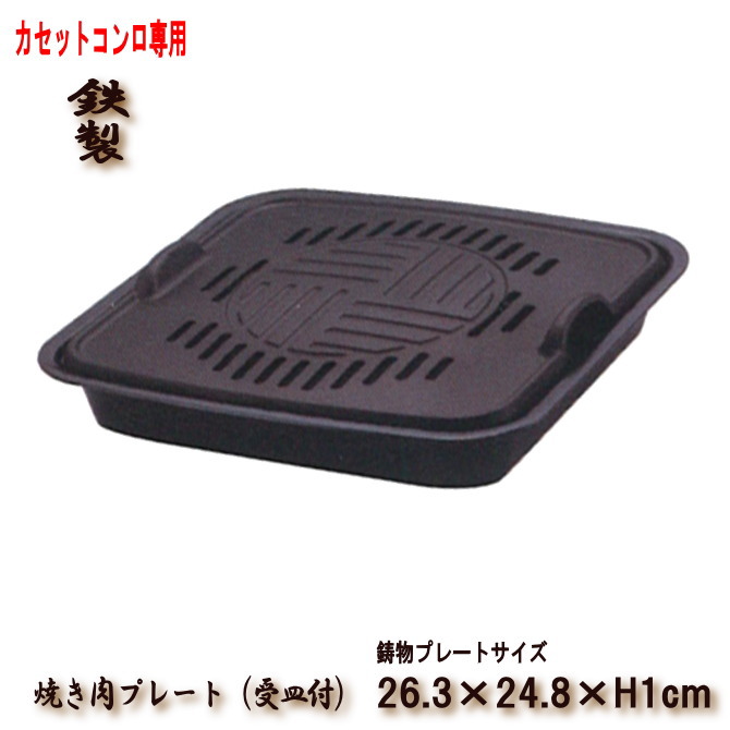 煙のでにくい焼肉プレート　こだわりグルメ　鉄製焼肉プレート　アルミ受皿付の画像