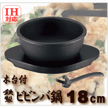 ビビンバ鍋　φ18cm　鉄製（木台とハンドル付）IH対応　容量約1.3L 池永鉄工画像