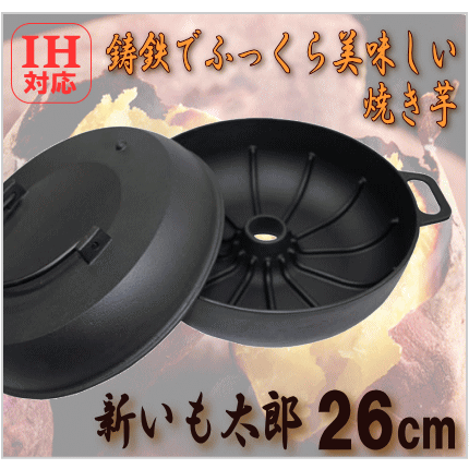 焼き芋鍋　新いも太郎　共蓋付き　φ26cm　鉄製 IH対応  池永鉄工の画像