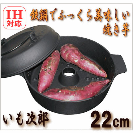 いも次郎　丸型　共蓋付き　φ22cm　鉄製　焼き芋器　 IH対応  池永鉄工の画像