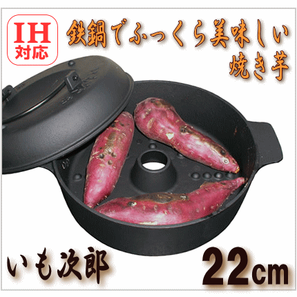 いも次郎　丸型　共蓋付き　φ22cm　鉄製　焼き芋器　 IH対応  池永鉄工画像