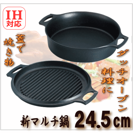 鉄製ダッチオーブン　新マルチ鍋　丸型　両手付き　φ24.5cm　IH対応  池永鉄工の画像