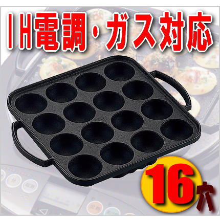 たこ焼き　16穴　IH200V電磁調理器対応　鉄製　お家で過ごそう！　STAYHOMEアイテムの画像