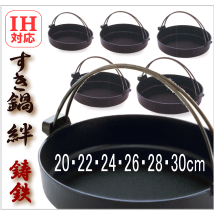 すき鍋　絆　ツル付き（20cm・24cm・26cm・28cm）鉄製　IH対応　池永鉄工の画像
