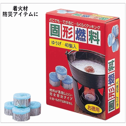 固形燃料ゆうげ 20g×40個 卓上調理や、着火材・火起しに!災害備蓄品・防災備蓄品の画像