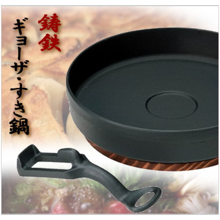 鉄製餃子鍋　15cm・20cm　ギョーザ鍋（すき鍋）木台ハンドル付き