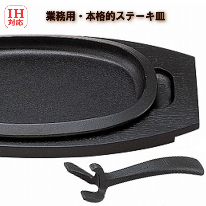 IH対応　バーグパン　ステーキ皿　木台とハンドル付　鉄製ステーキプレート池永鉄工の画像