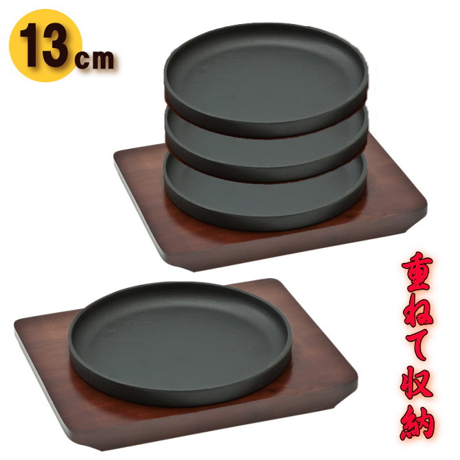 スタッキングステーキ皿　木台付　鉄製（13cm）池永鉄工の画像