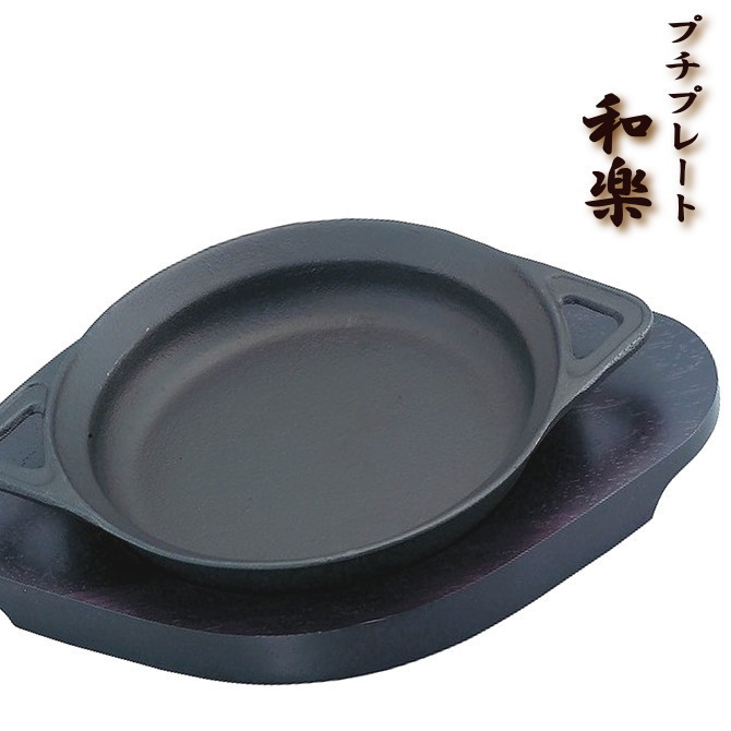 プチプレート和楽　共柄両手ハンドル・木台付　ステーキ皿　鉄製鉄製池永鉄工の画像