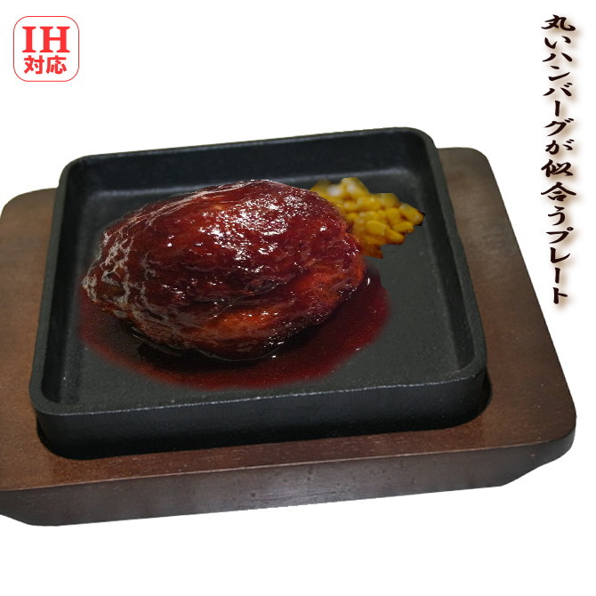 IH対応　スクエアステーキ皿　木台付 鉄製 15.2cm 池永鉄工の画像