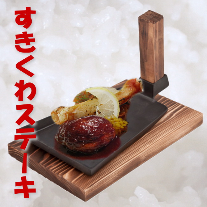 すきくわステーキ　木製ハンドル付き（直火専用）ステーキ皿  池永鉄工　鋤鍬型の画像