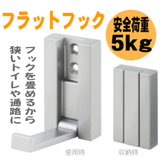 フラットフック 折りたたみ式壁面引っ掛け金具 かばん ウォールフック 帽子掛け コート掛け の画像