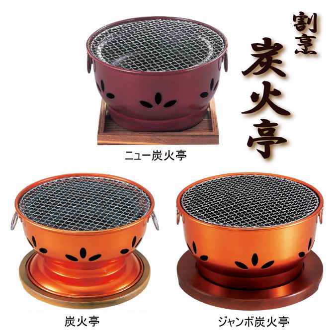 割烹　炭焼器（ニュー炭火亭・炭火亭・ジャンボ炭火亭）木台付　池永鉄工の焼き物の画像